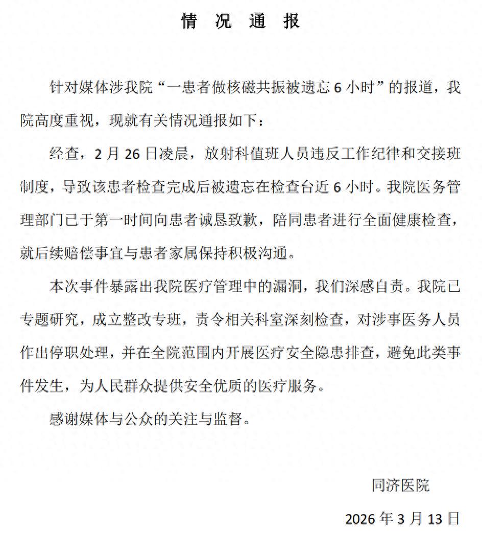武汉男子做核磁共振被遗忘近6小时，华科大附属同济医院通报：值班者违反交接班制度 深刻检查