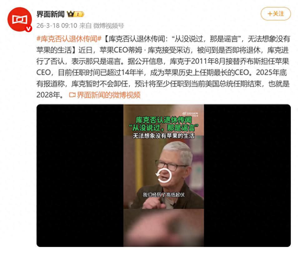 苹果CEO库克否认退休传闻  28年前我加入苹果，此后的每一天我都非常享受