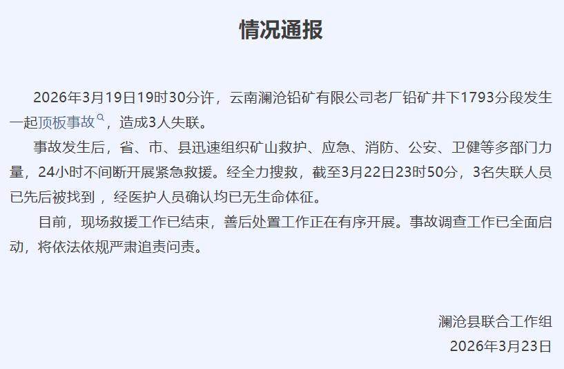 云南澜沧一铅矿顶板事故致3人死亡，公司刚组织负责人参加矿山安全教育专题培训