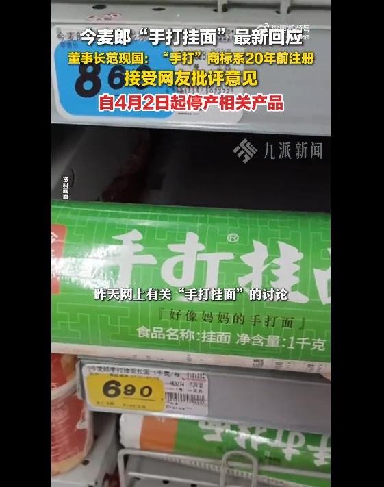 手打挂面“手打”是商标？ 今麦郎:立即停产